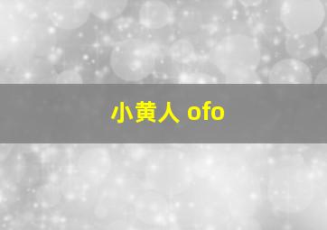 小黄人 ofo